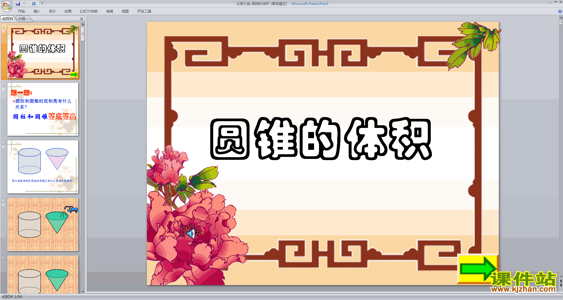 下载六年级下册新北师大版数学教研课圆锥的体积ppt课件