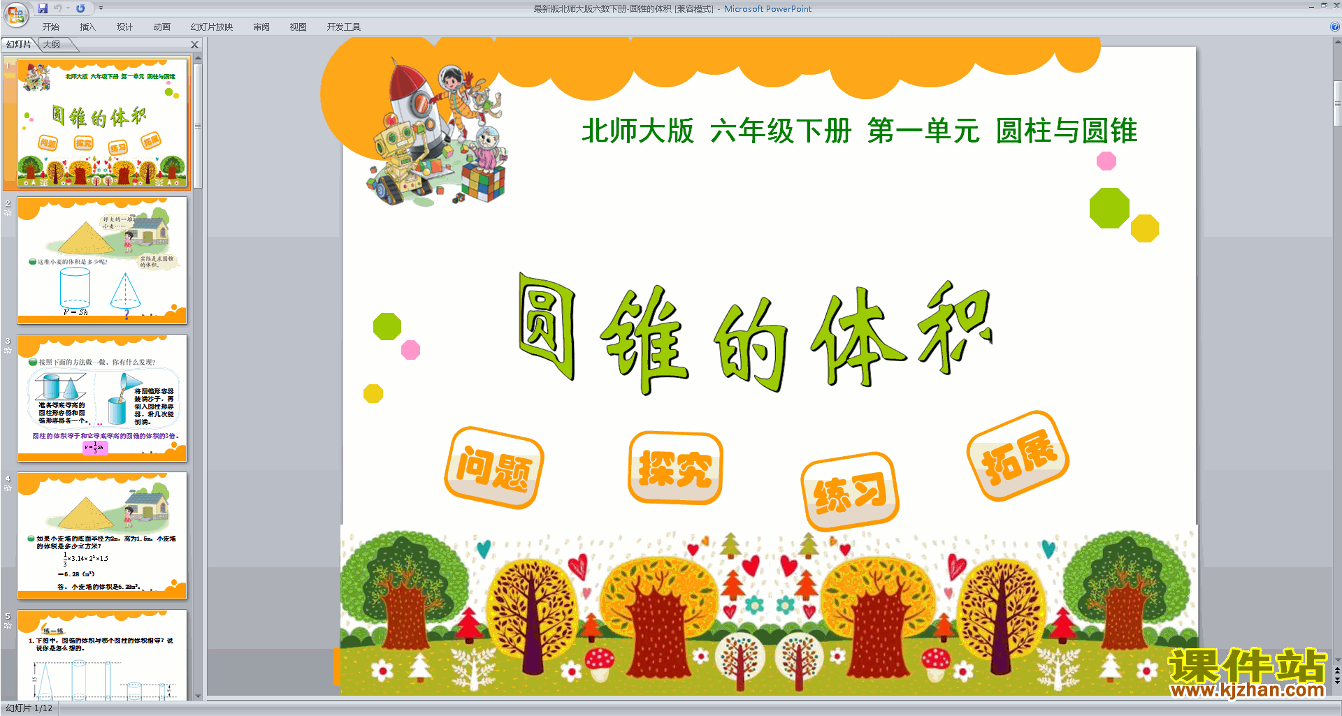 下载圆锥的体积ppt课件(六年级下册新北师大版数学）