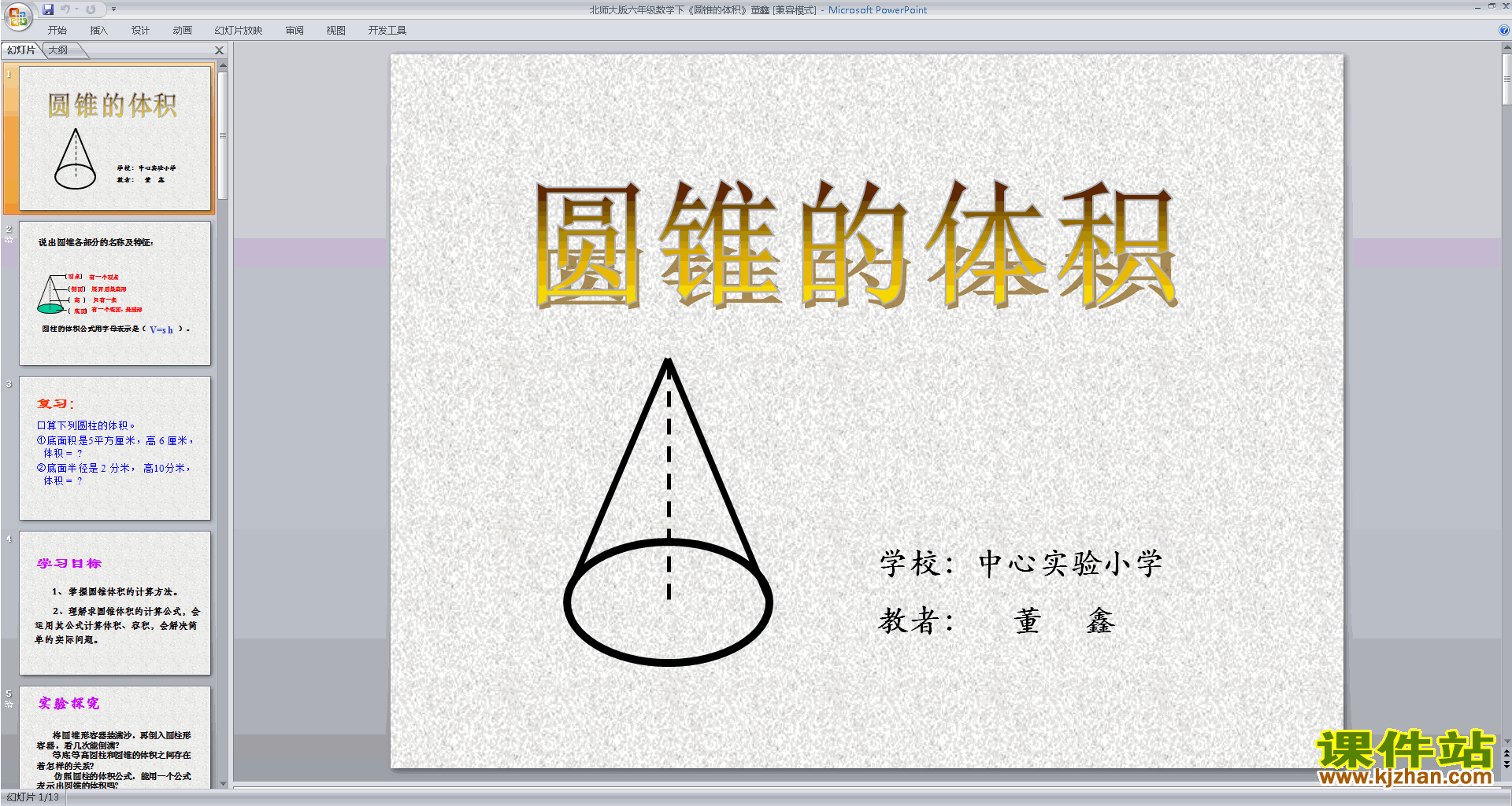 下载六年级下册新北师大版数学公开课圆锥的体积ppt课件