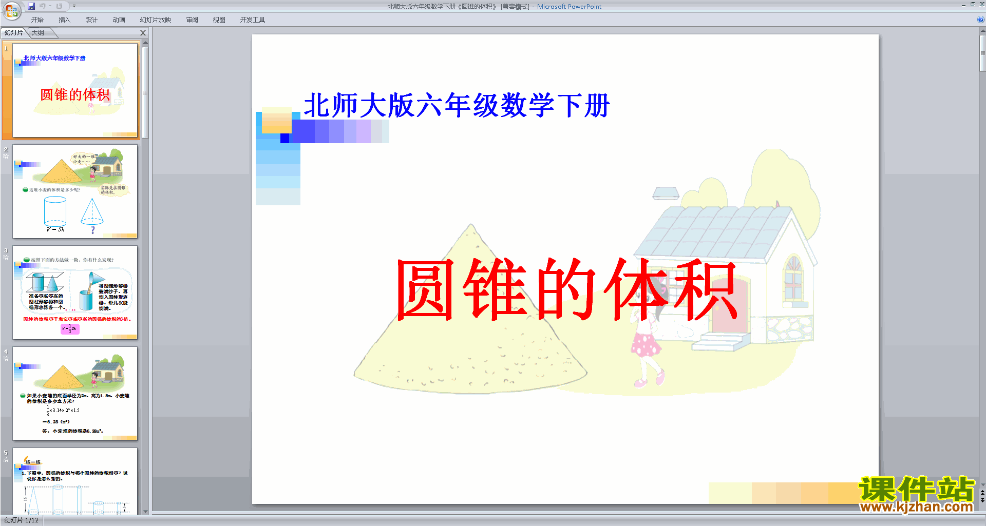 下载原创圆锥的体积ppt课件(六年级下册新北师大版数学）