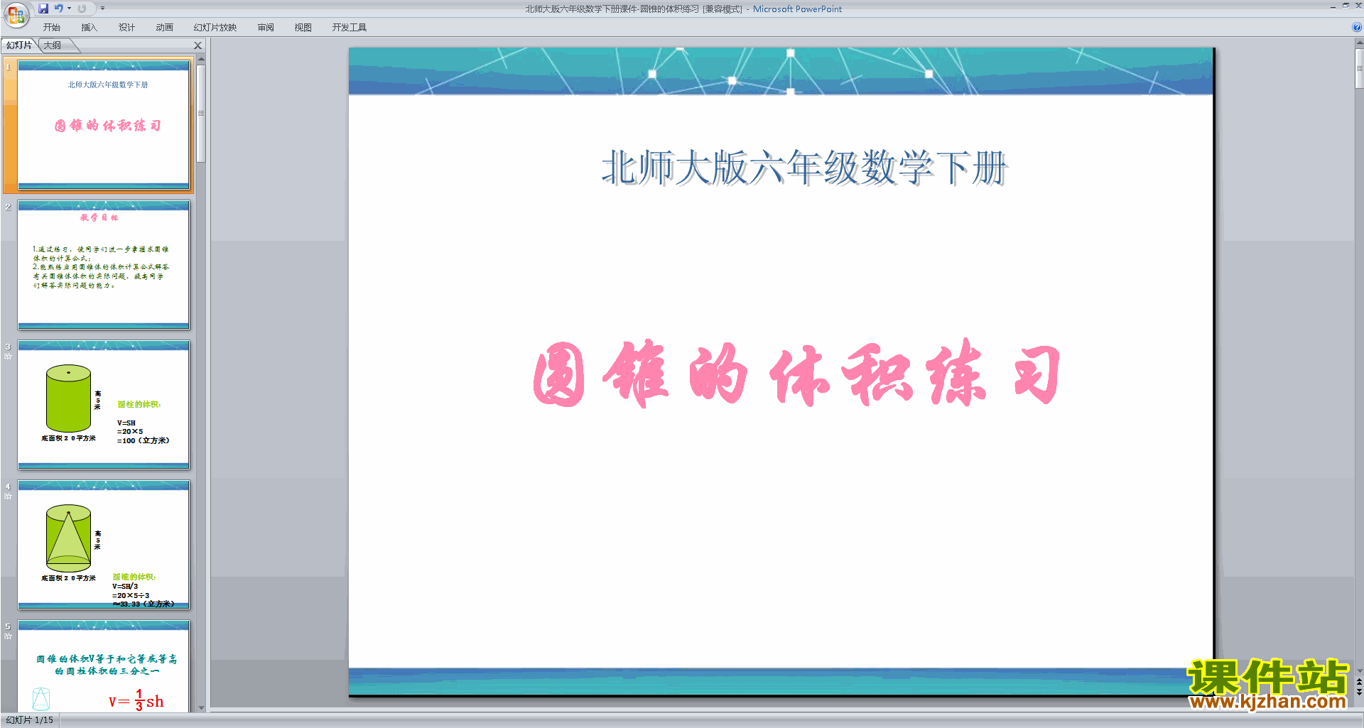 下载教学圆锥的体积ppt课件(六年级下册新北师大版数学)