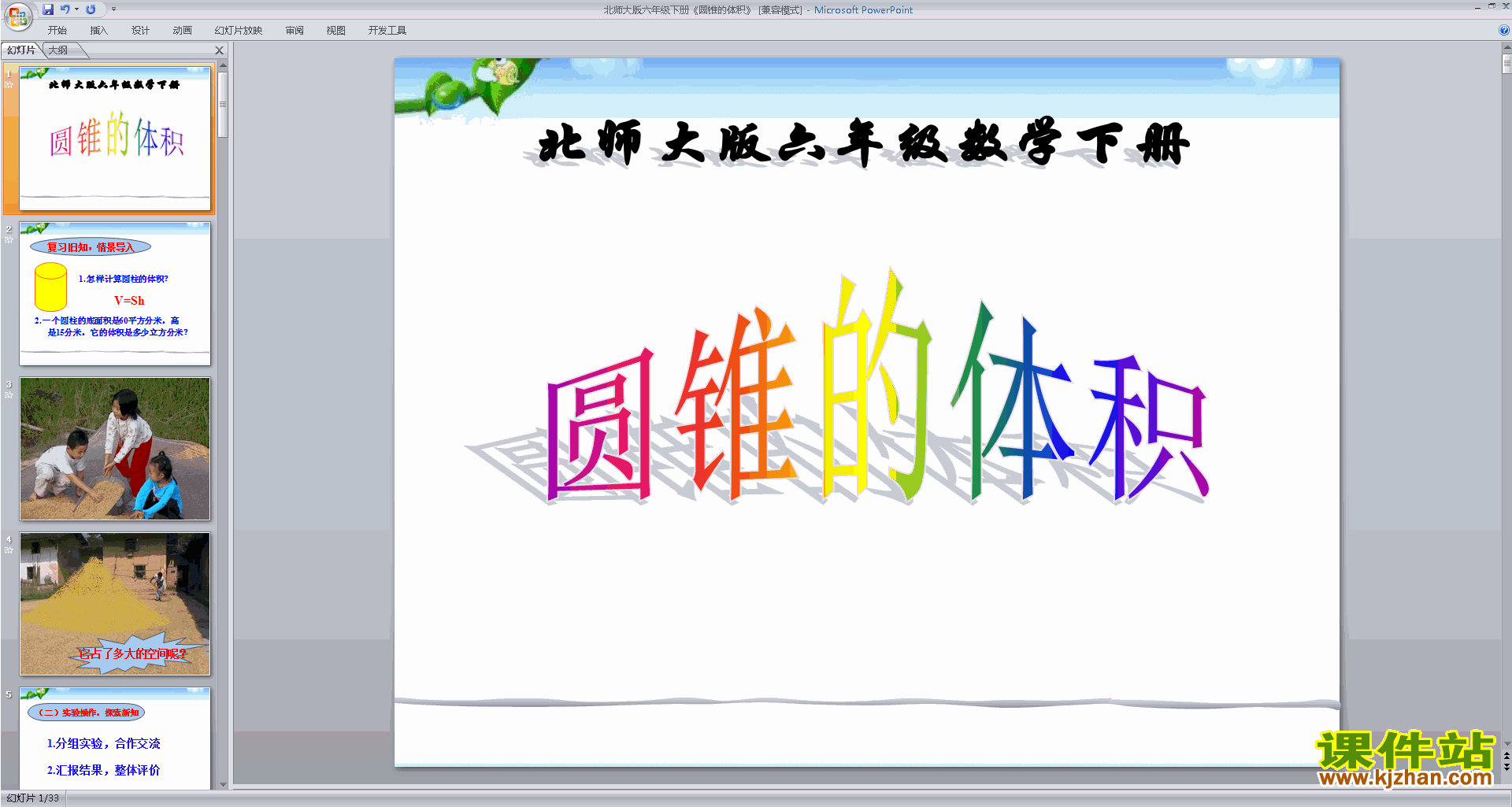 六年级下册新北师大版数学圆锥的体积ppt课件下载