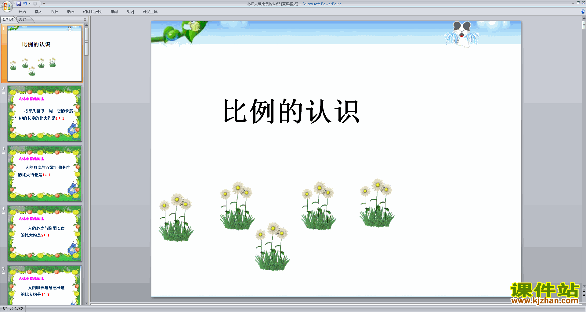 六年级下册新北师大版数学优质课比例的认识ppt课件下载