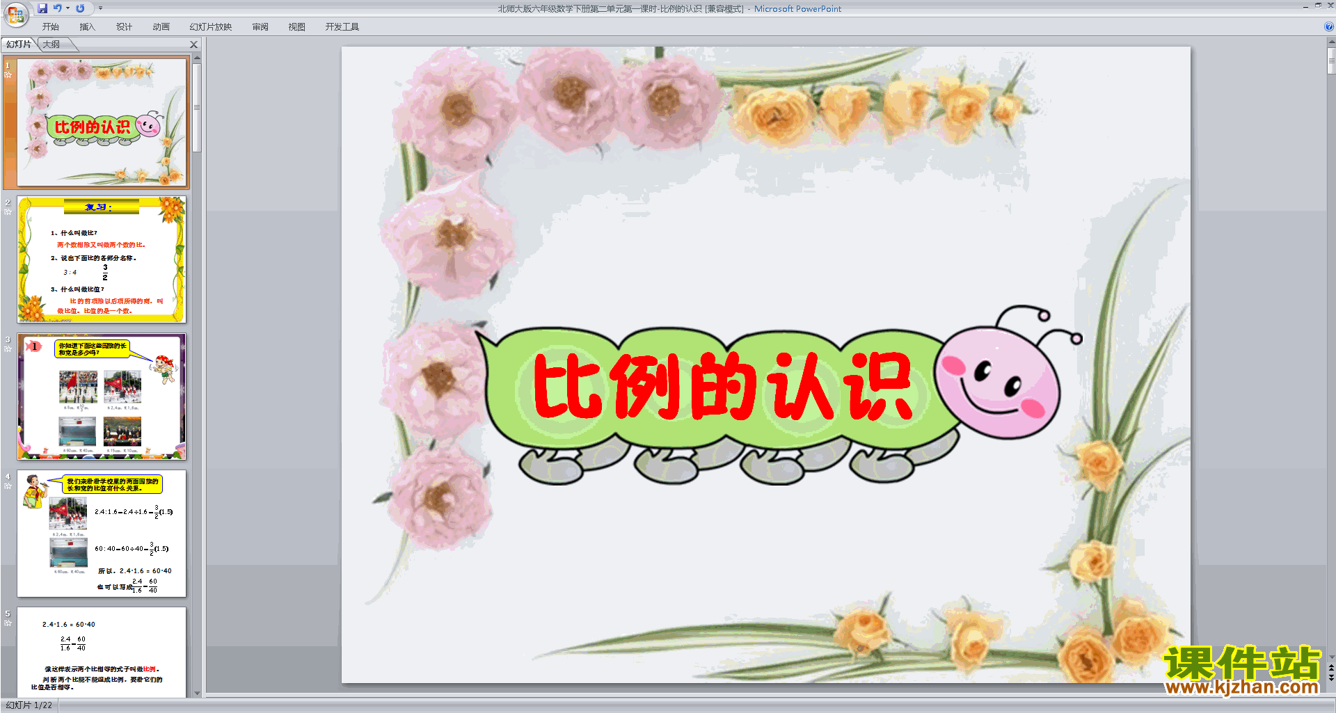 下载原创比例的认识ppt课件(六年级下册新北师大版数学）
