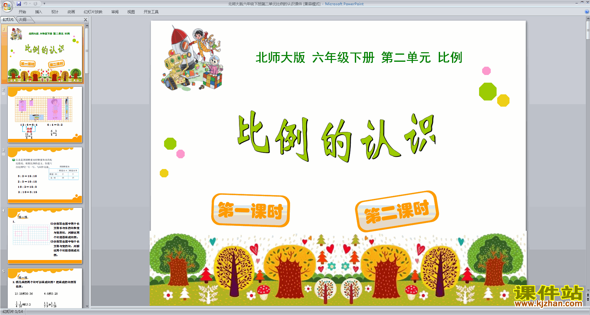 下载教学比例的认识ppt课件(六年级下册新北师大版数学)