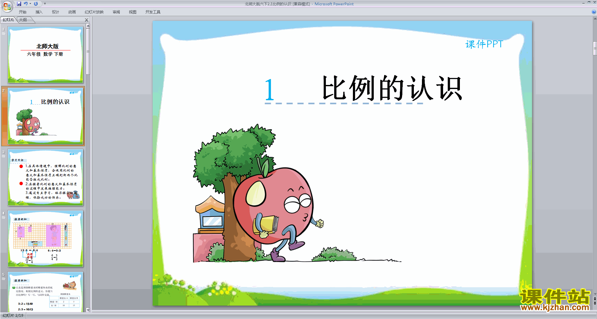 六年级下册新北师大版数学比例的认识ppt课件下载