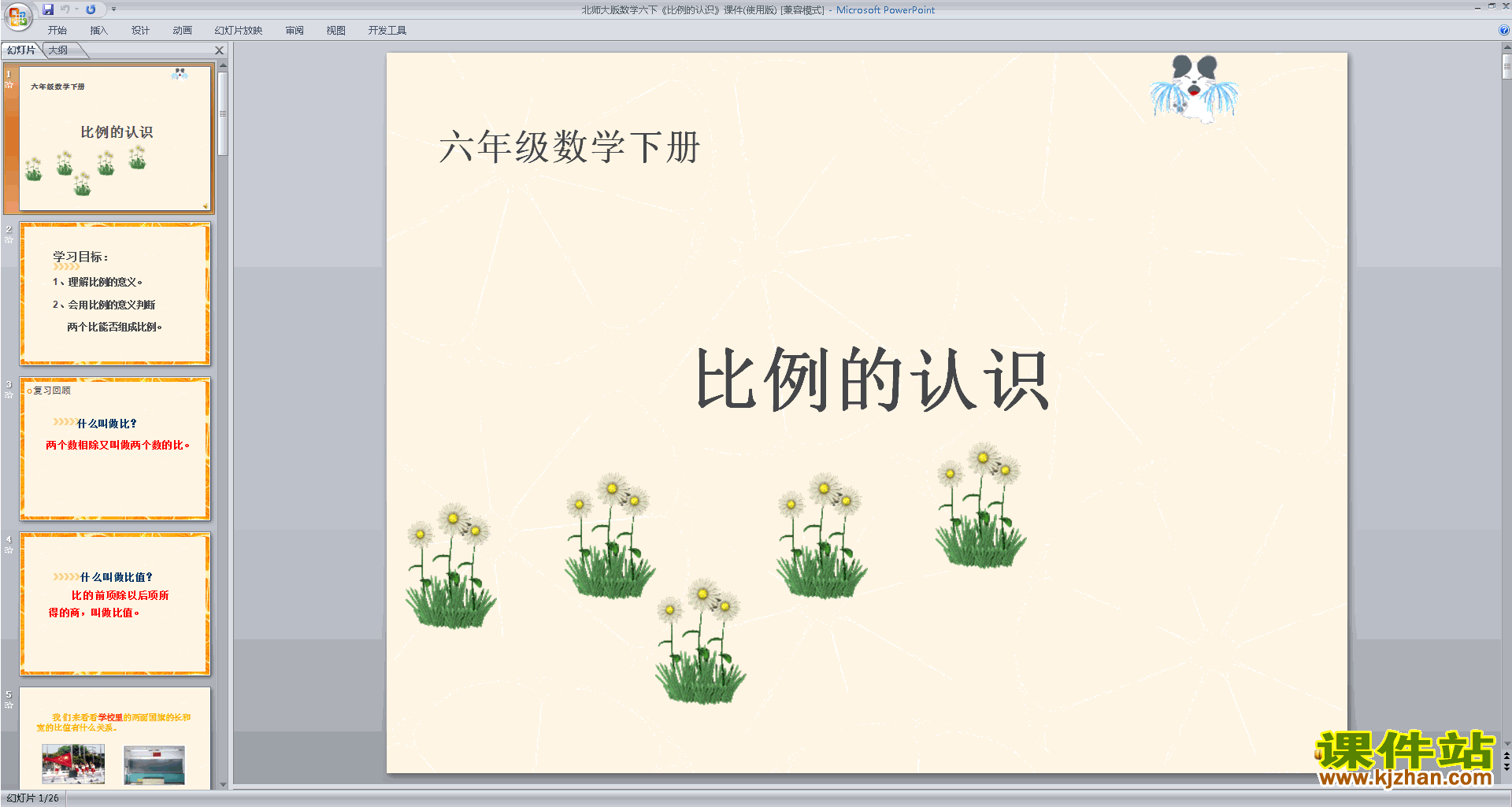 六年级下册新北师大版数学精品比例的认识ppt课件下载