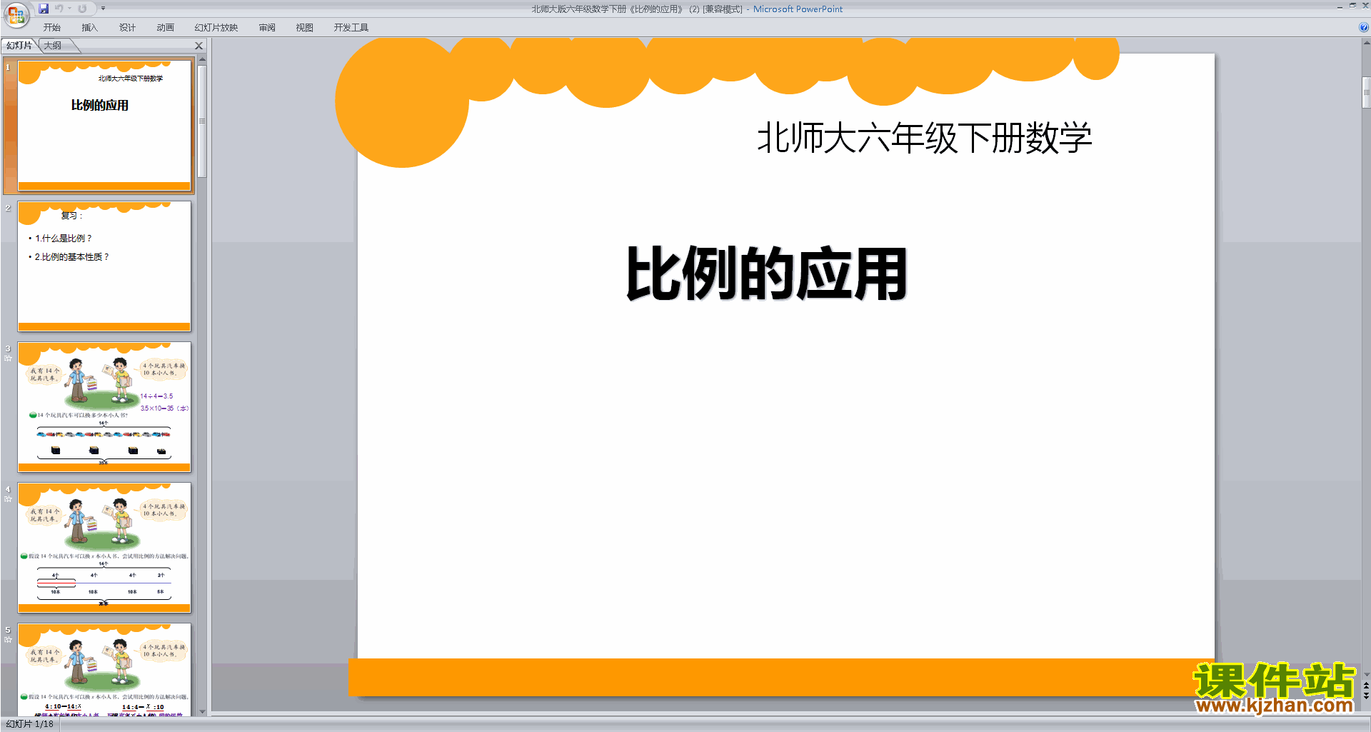 六年级下册新北师大版数学优质课比例的应用ppt课件下载
