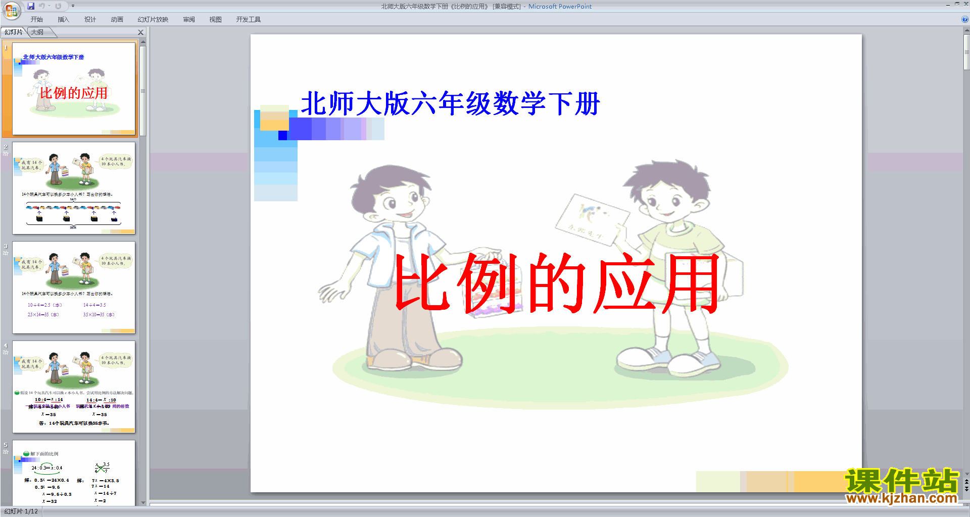 下载六年级下册新北师大版数学公开课比例的应用ppt课件