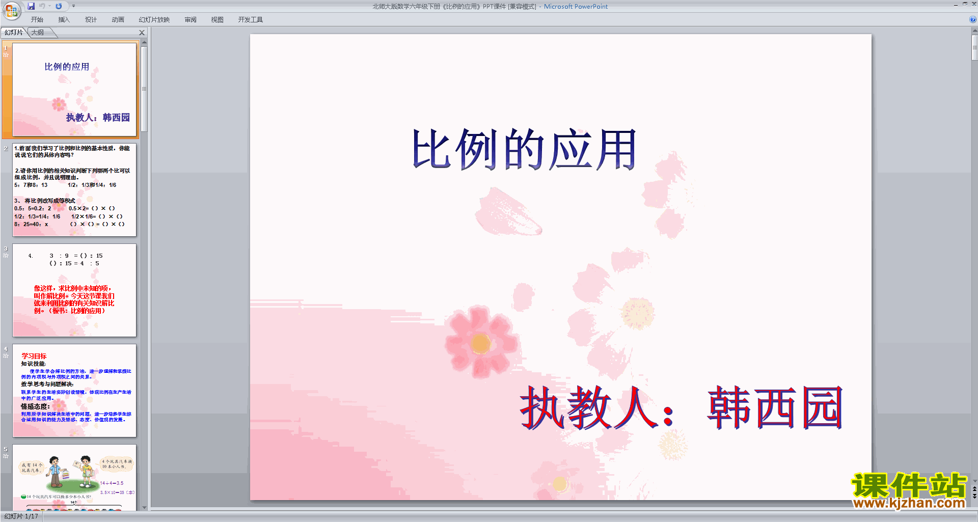 下载原创比例的应用ppt课件(六年级下册新北师大版数学）