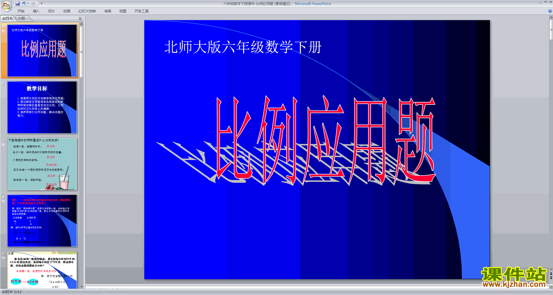 下载原创比例的应用ppt课件(六年级下册新北师大版数学)
