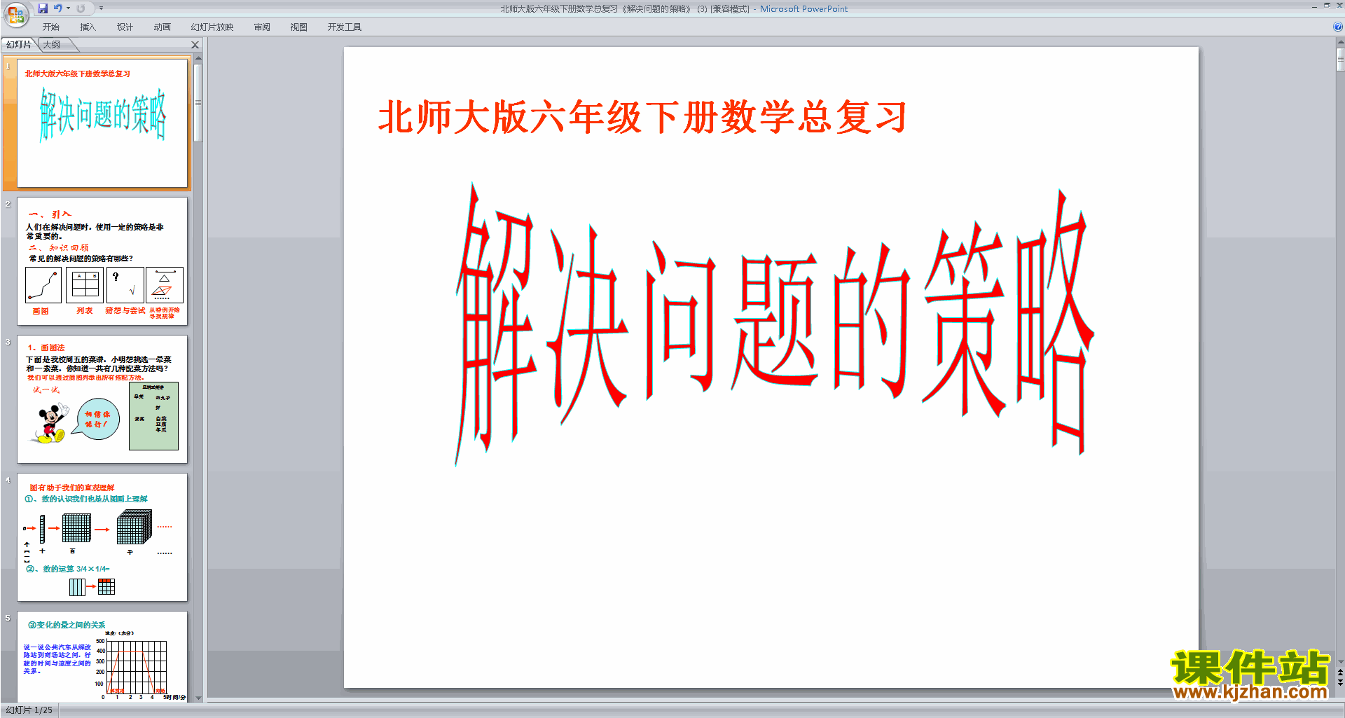 北师大版数学优质课解决问题的策略ppt课件下载