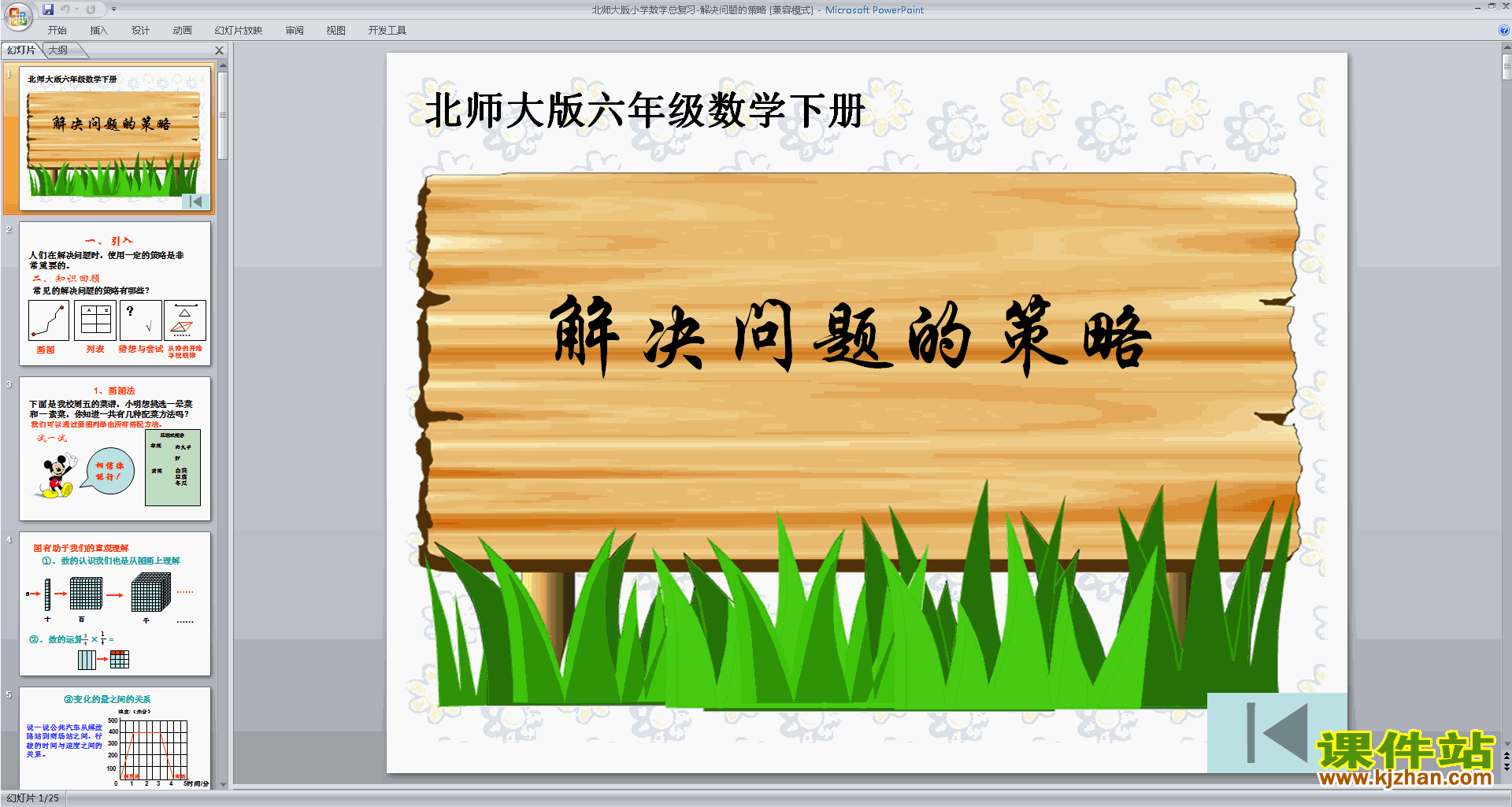 下载六年级下册新北师大版数学解决问题的策略ppt课件