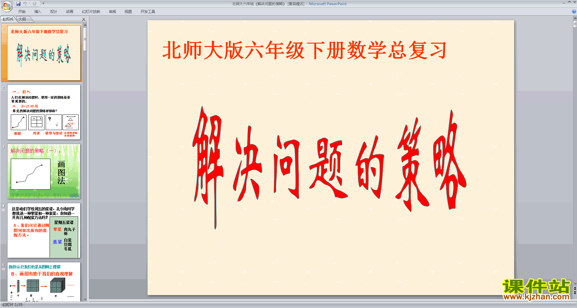 下载解决问题的策略ppt课件(六年级下册新北师大版数学)