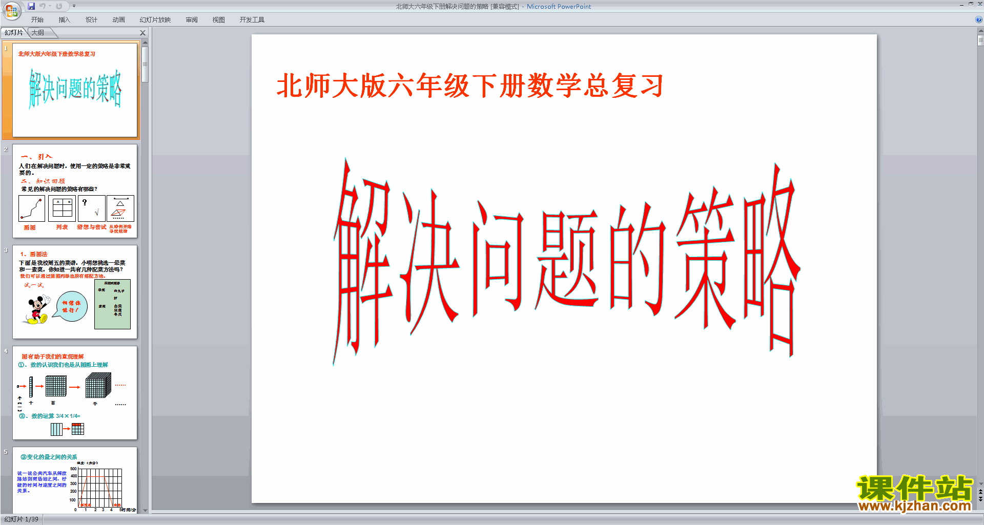 下载原创解决问题的策略ppt课件(六下北师大版数学）