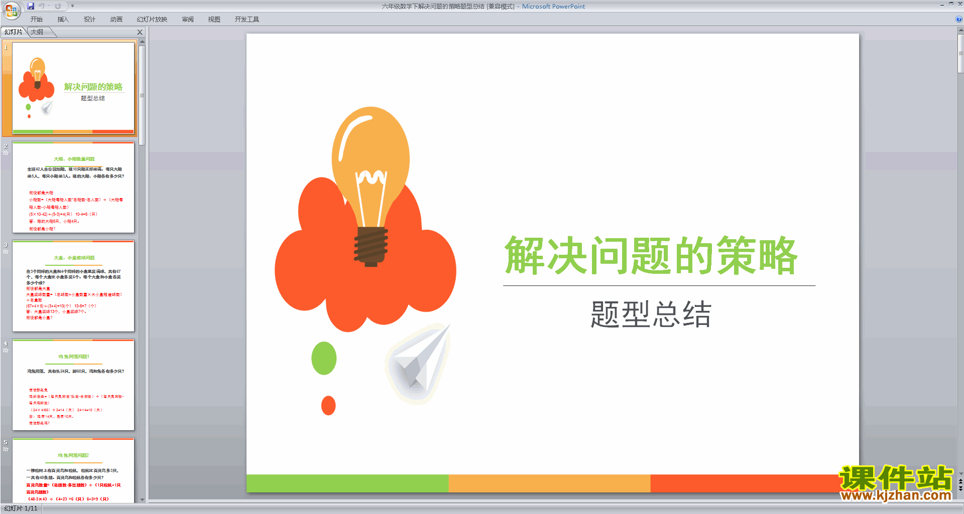 六年级下册新北师大版数学解决问题的策略ppt课件下载