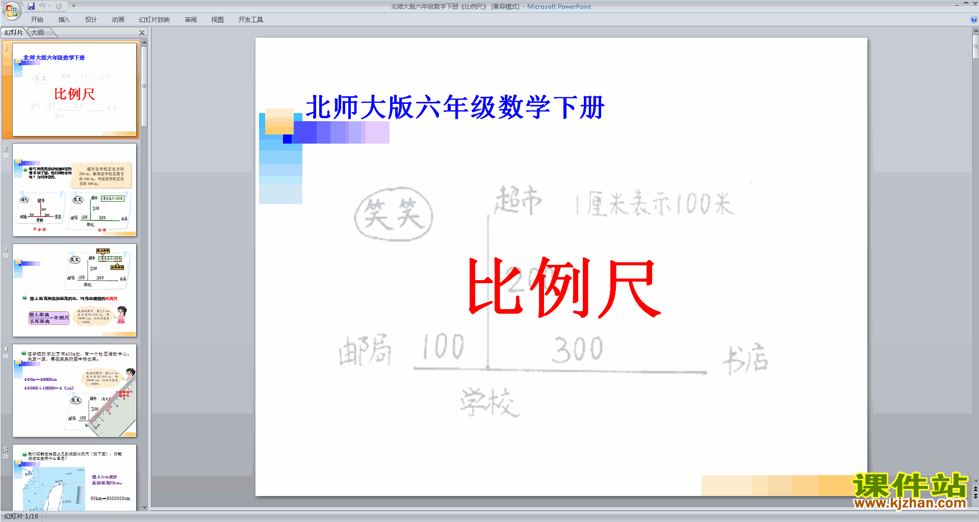 六年级下册新北师大版数学优质课比例尺ppt课件下载