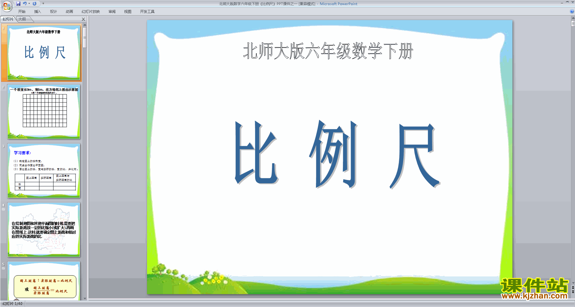 六年级下册北师大版数学比例尺ppt课件下载