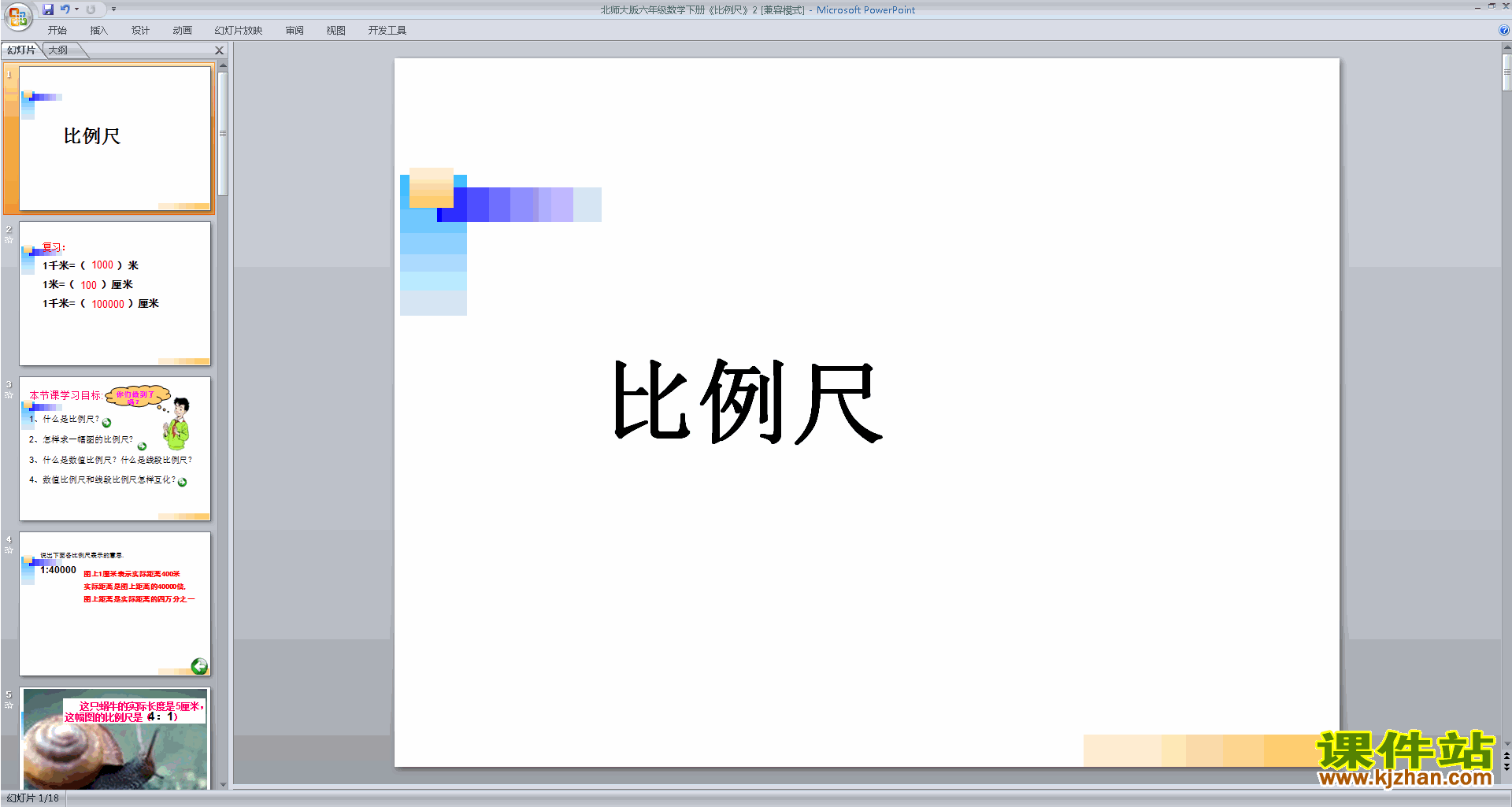 下载六年级下册新北师大版数学公开课比例尺ppt课件