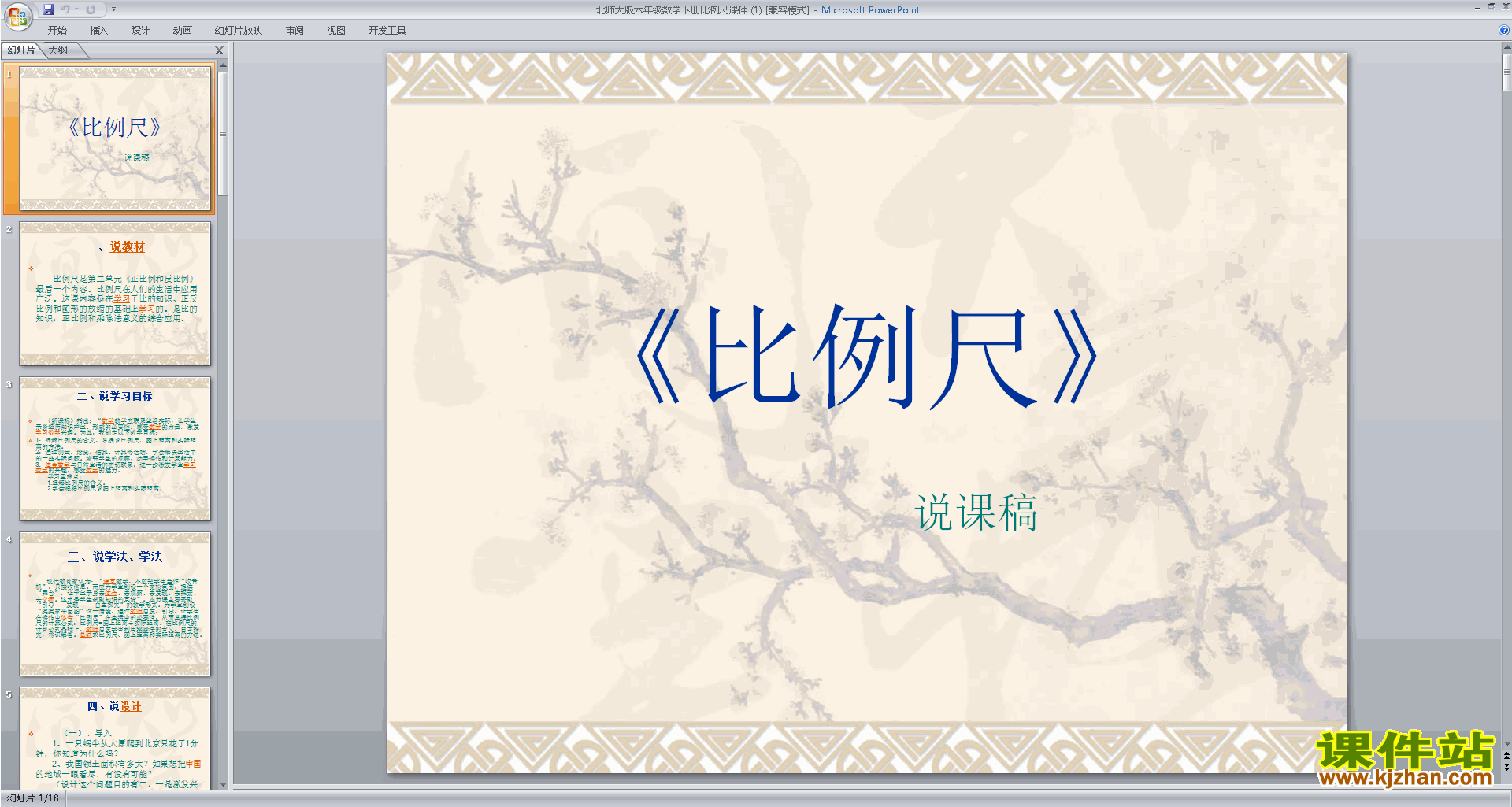 下载比例尺ppt课件(六年级下册新北师大版数学)