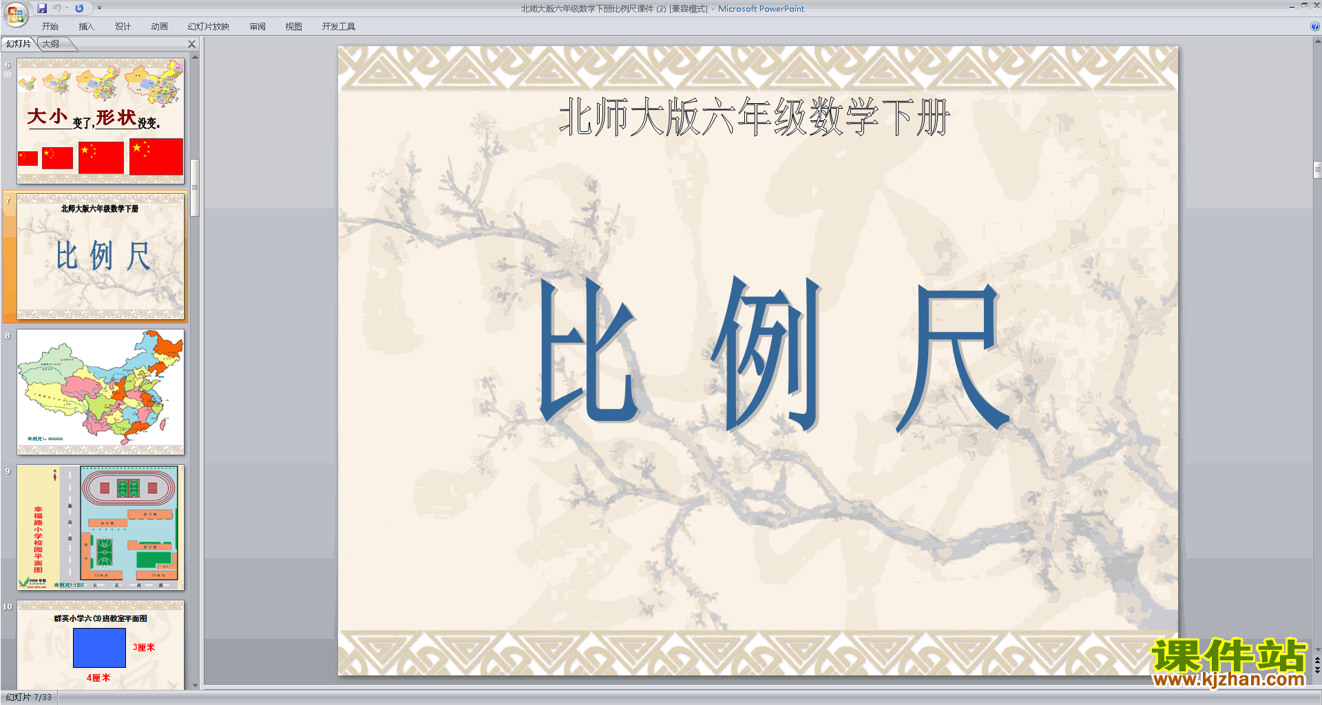 下载原创比例尺ppt课件(六年级下册新北师大版数学）