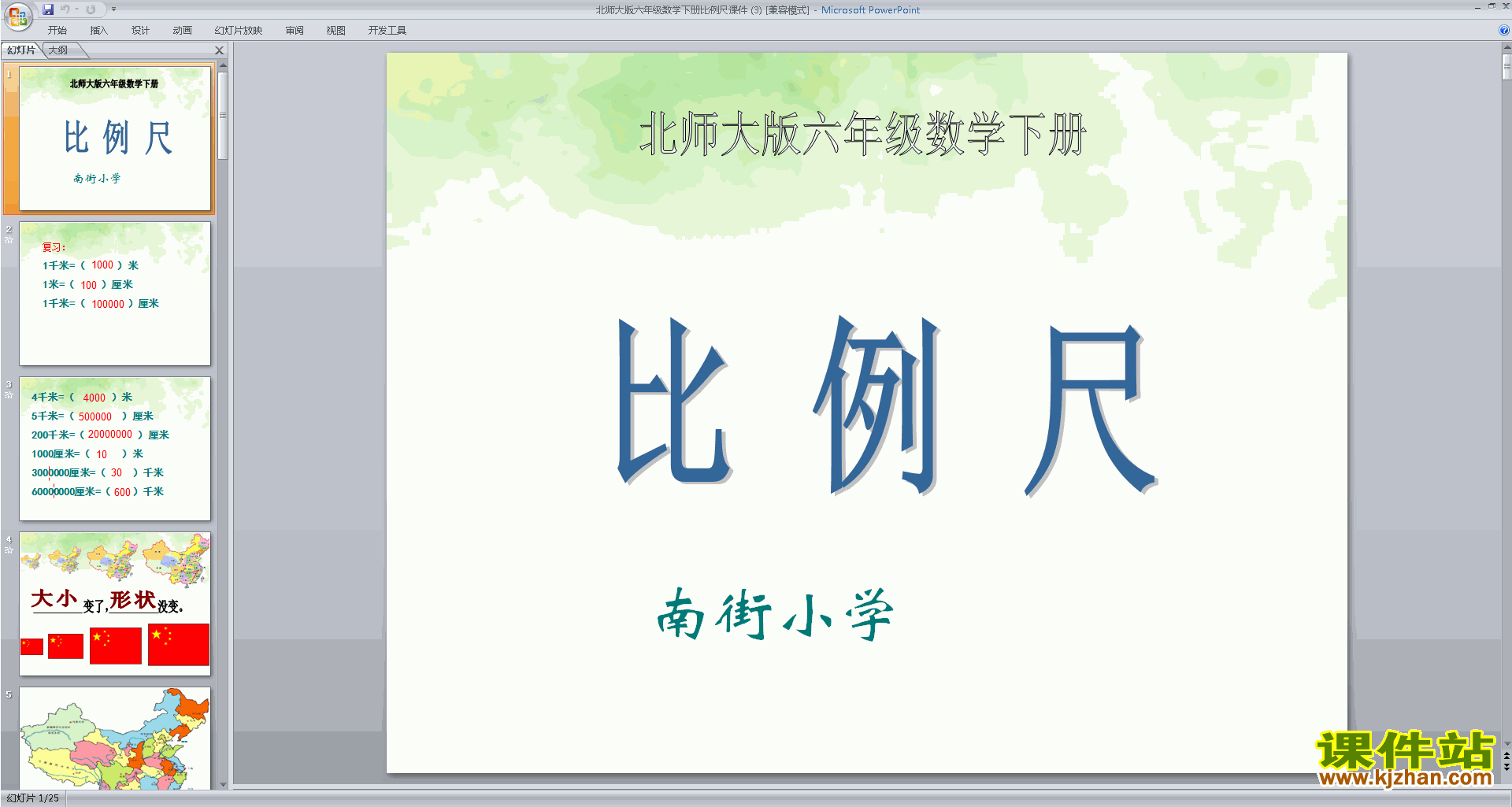 下载教学原创比例尺ppt课件(六年级下册新北师大版数学)