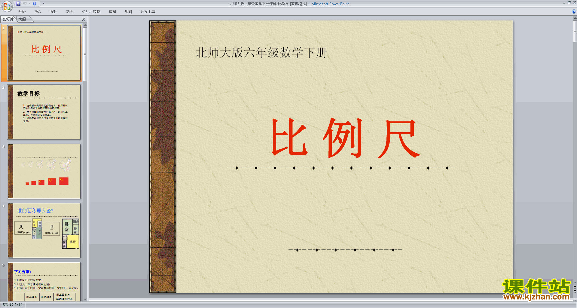 六年级下册新北师大版数学精品比例尺ppt课件下载