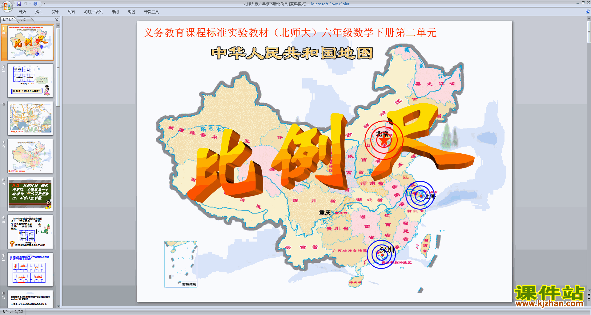 下载教研课比例尺ppt课件(六年级下册新北师大版数学)