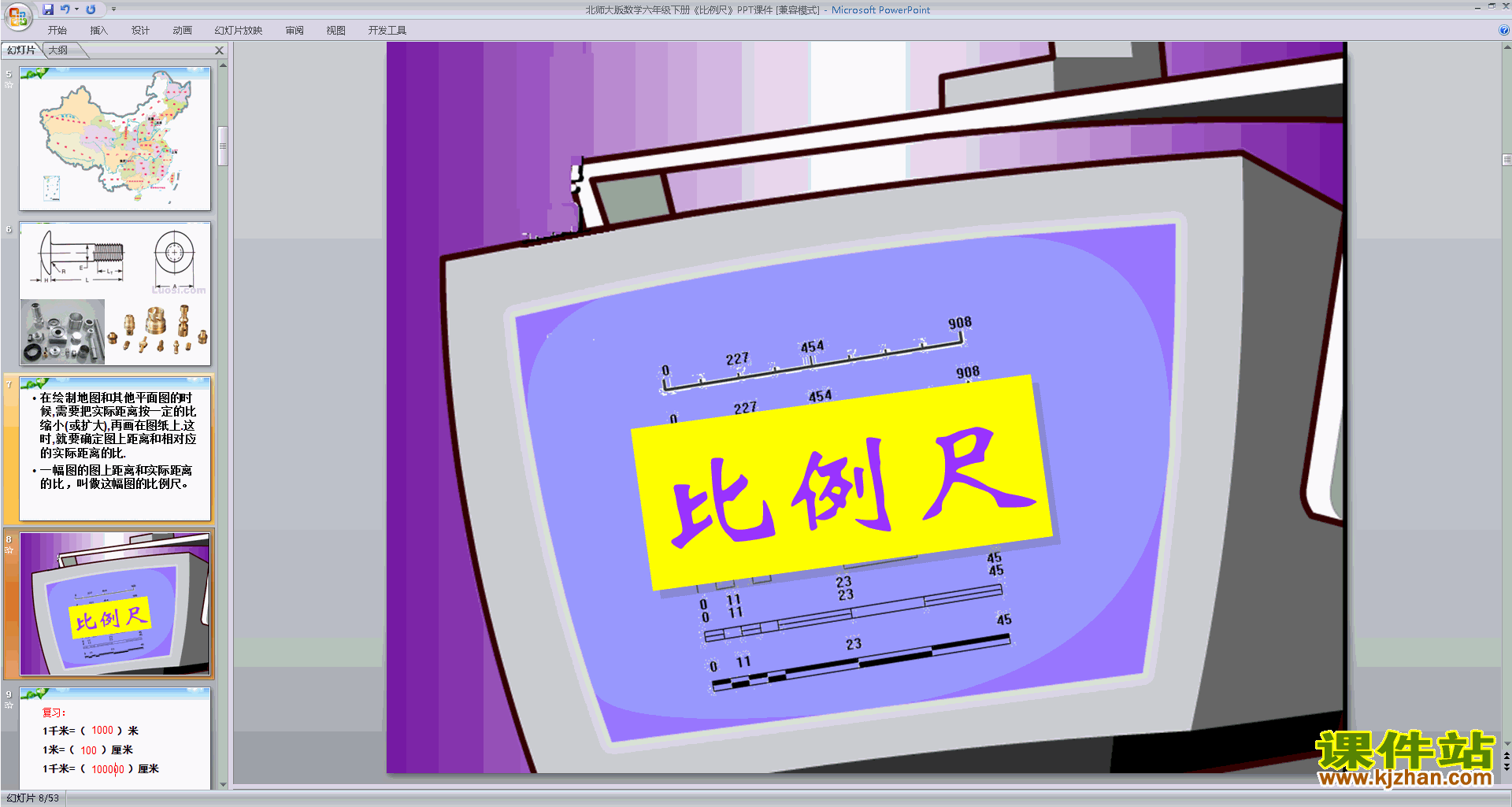 六年级下册新北师大版数学原创比例尺ppt课件下载