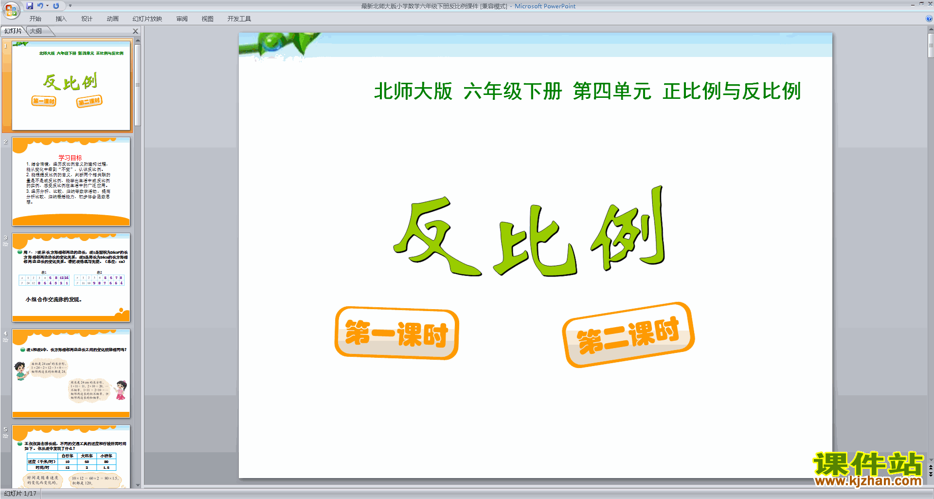 六年级下册北师大版数学反比例ppt课件下载