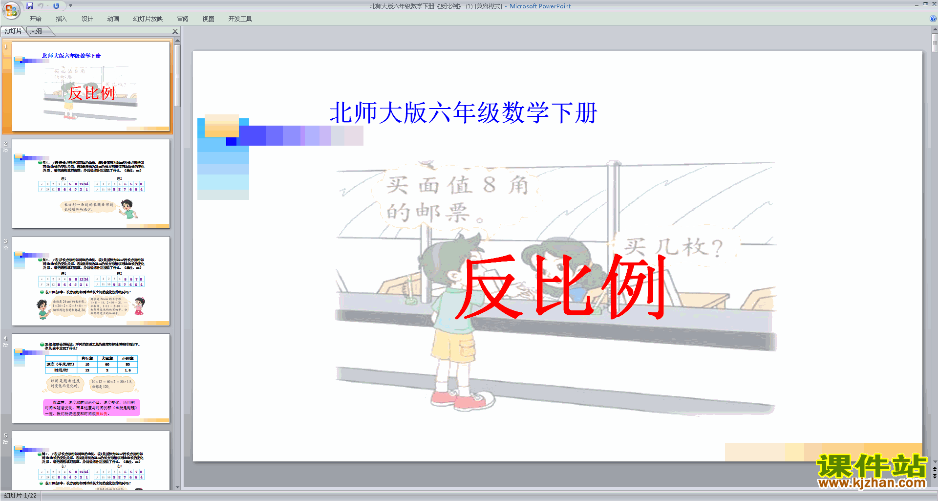 下载六年级下册新北师大版数学公开课反比例ppt课件