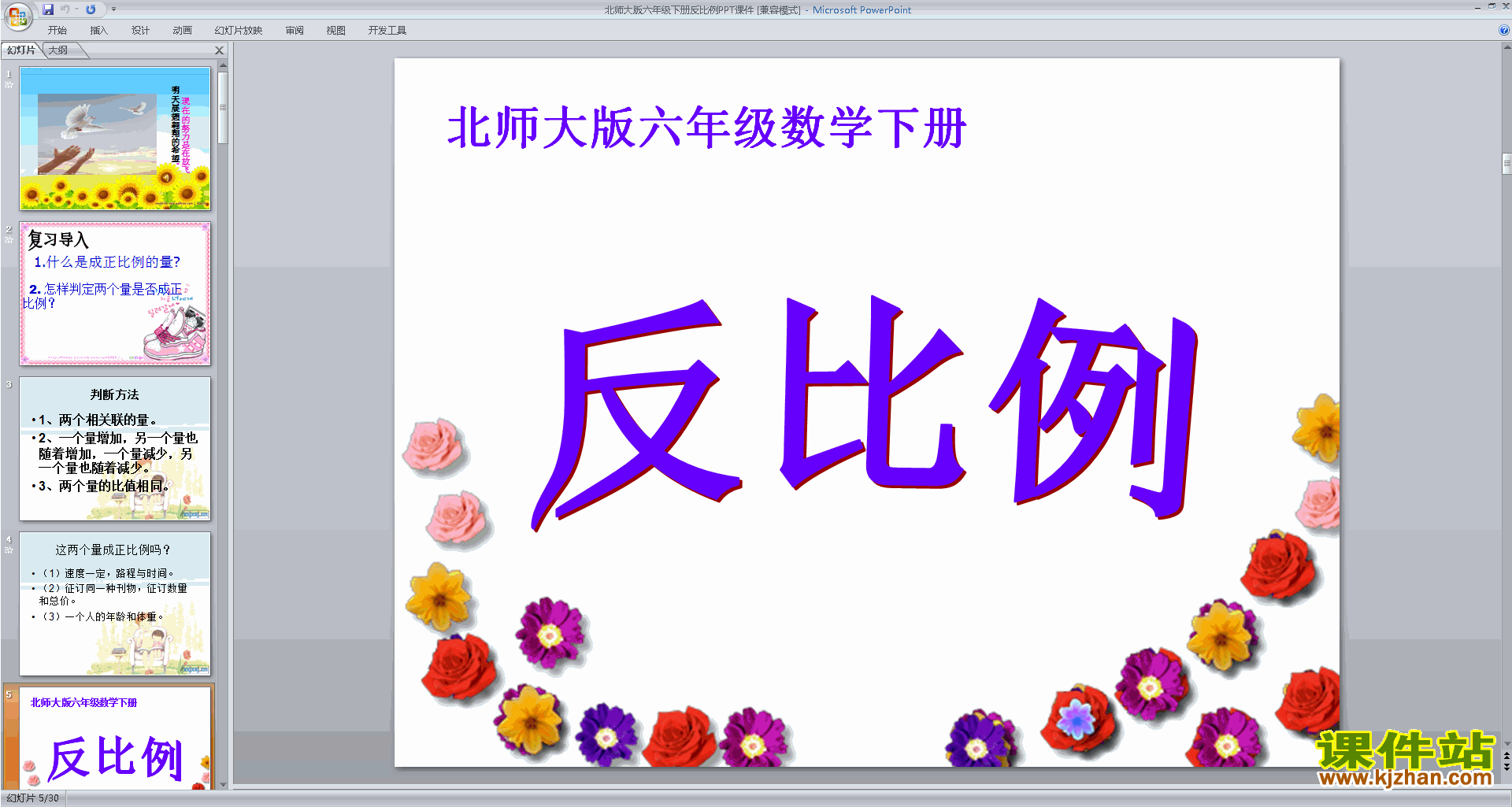 下载反比例ppt课件(六年级下册新北师大版数学)