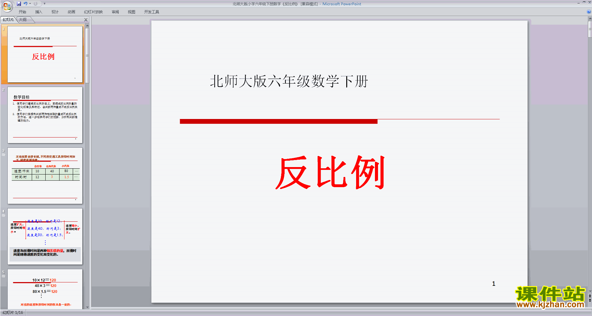 六年级下册新北师大版数学反比例ppt课件下载