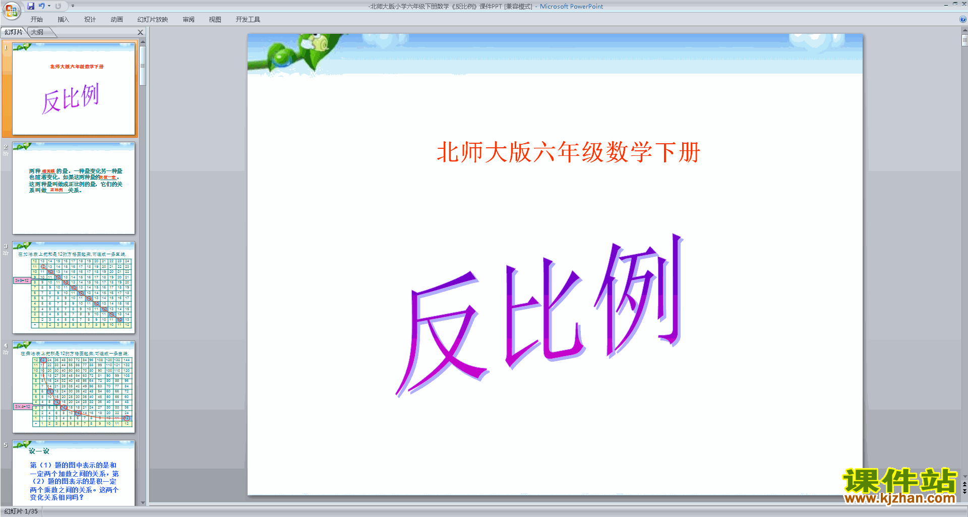 下载教研课反比例ppt课件(六年级下册新北师大版数学)