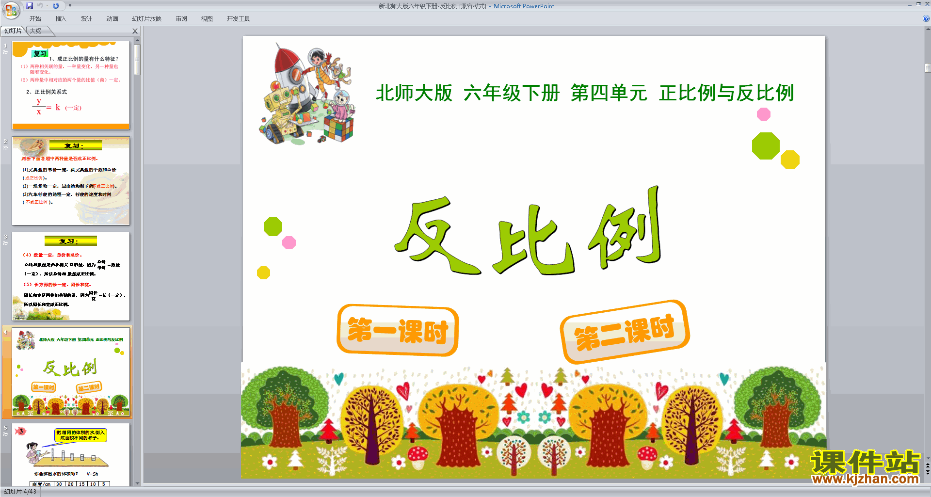 六年级下册新北师大版数学原创反比例ppt课件下载