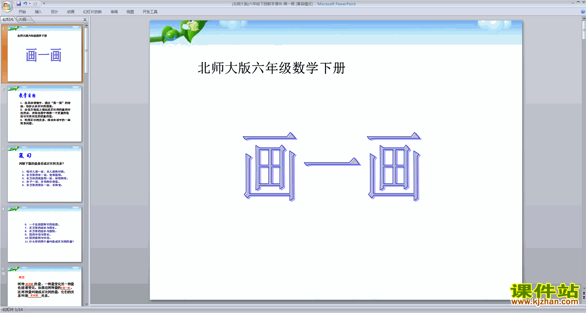 下载六年级下册新北师大版数学公开课画一画ppt课件
