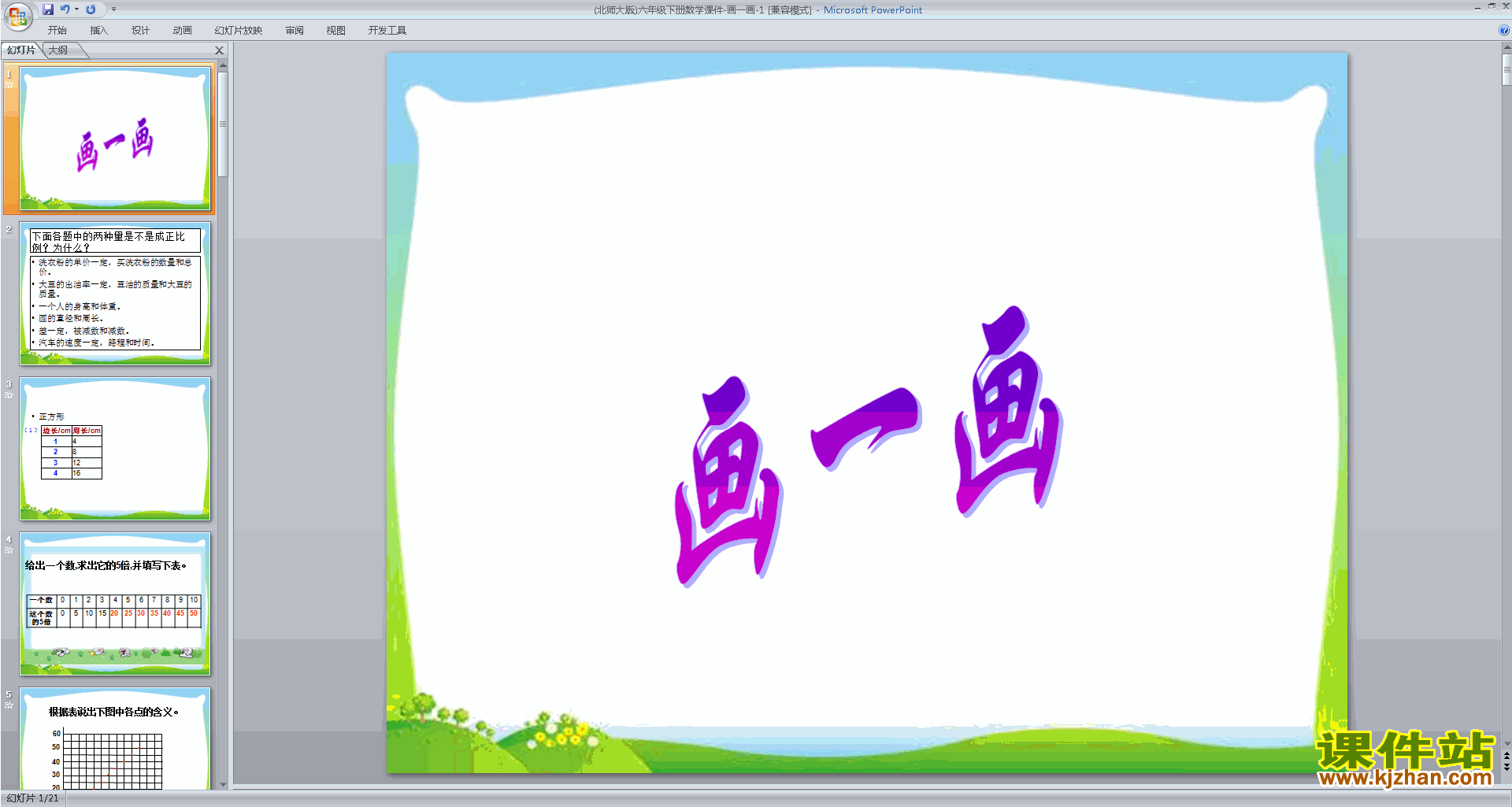 下载画一画ppt课件(六年级下册新北师大版数学)