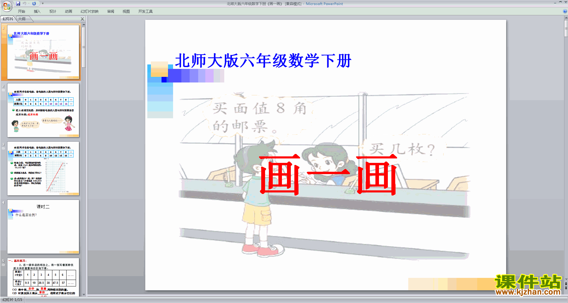 下载原创画一画ppt课件(六年级下册新北师大版数学）
