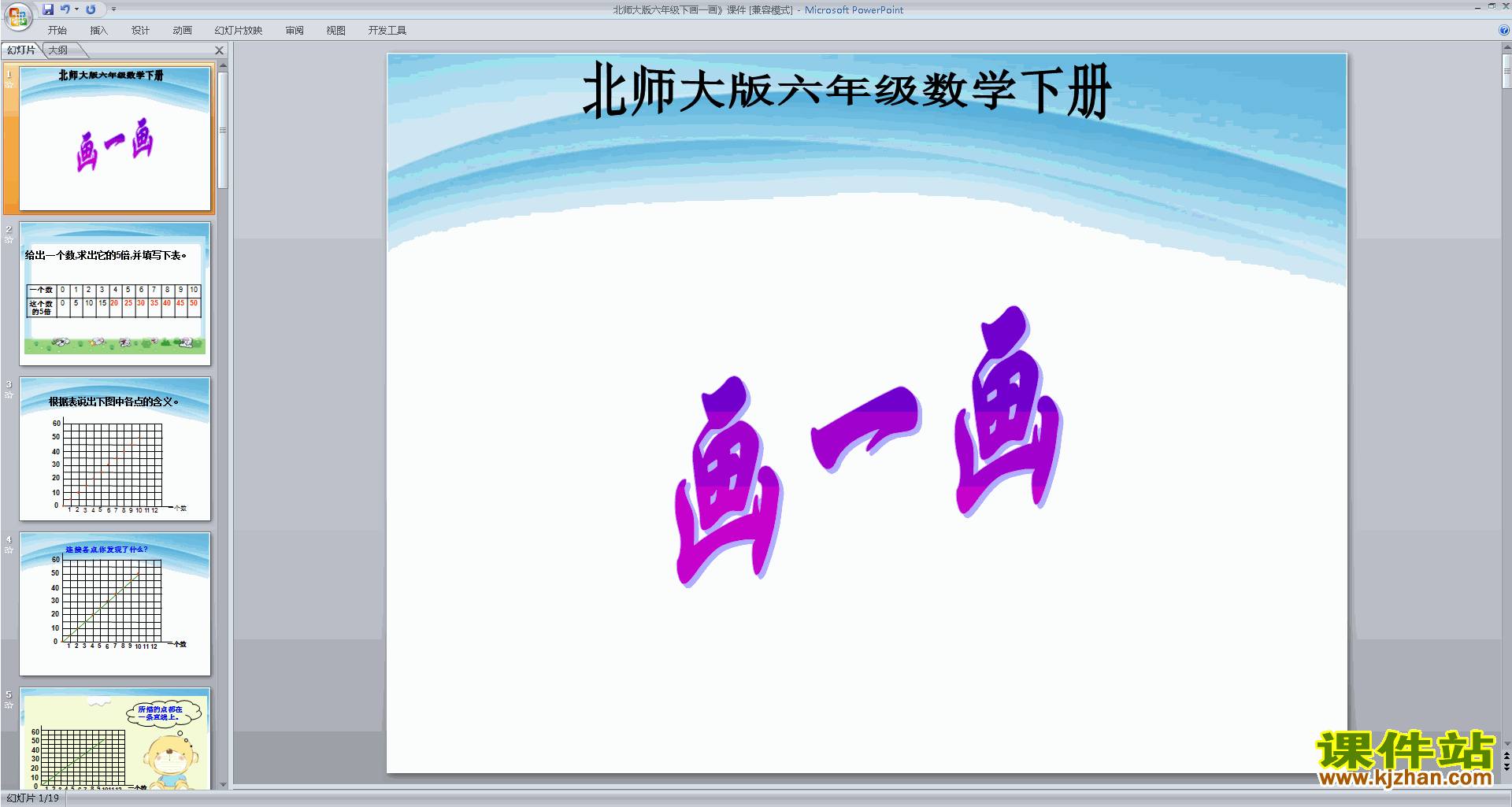 下载教学原创画一画ppt课件(六年级下册新北师大版数学)