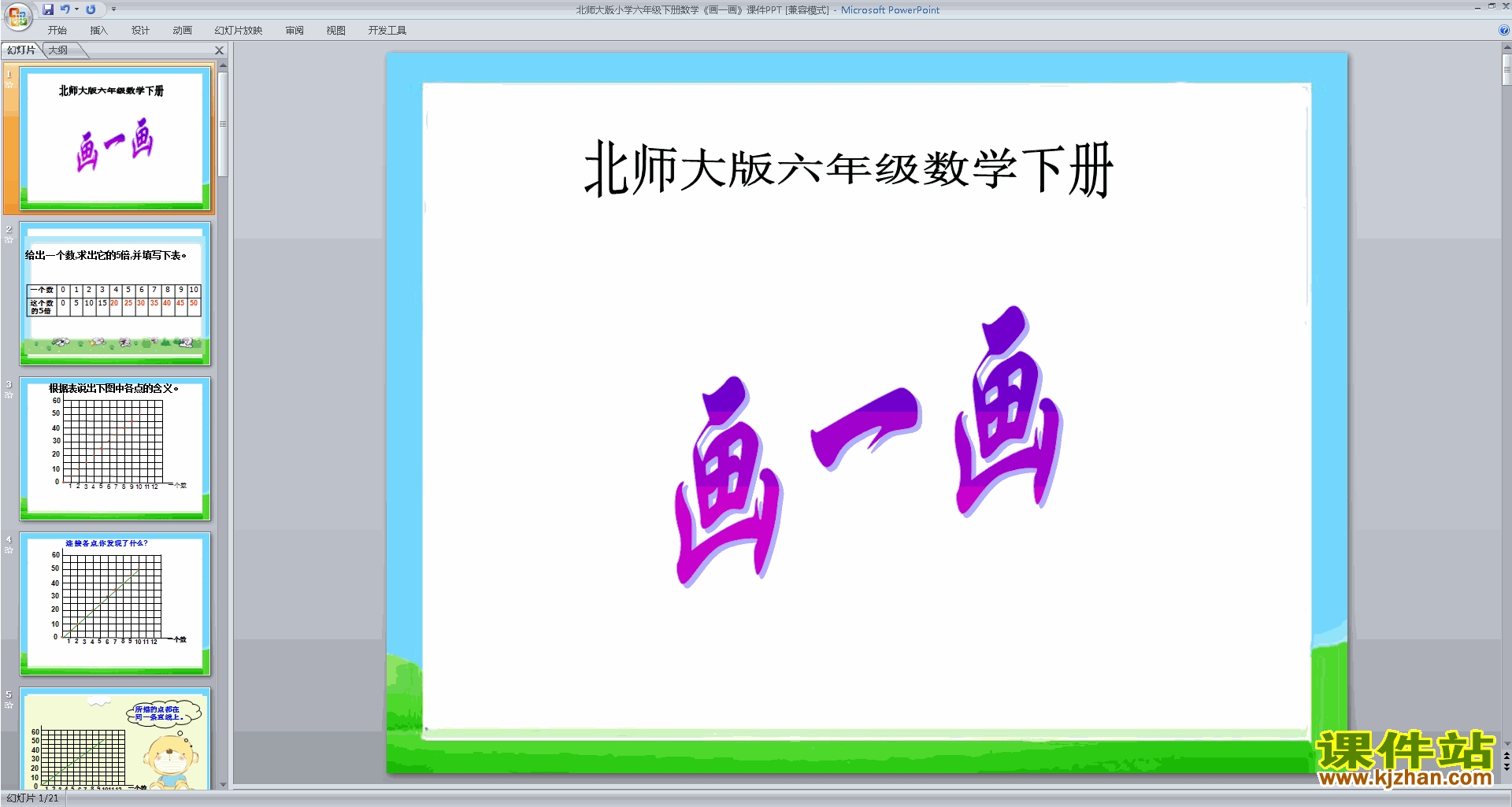 六年级下册新北师大版数学画一画ppt课件下载