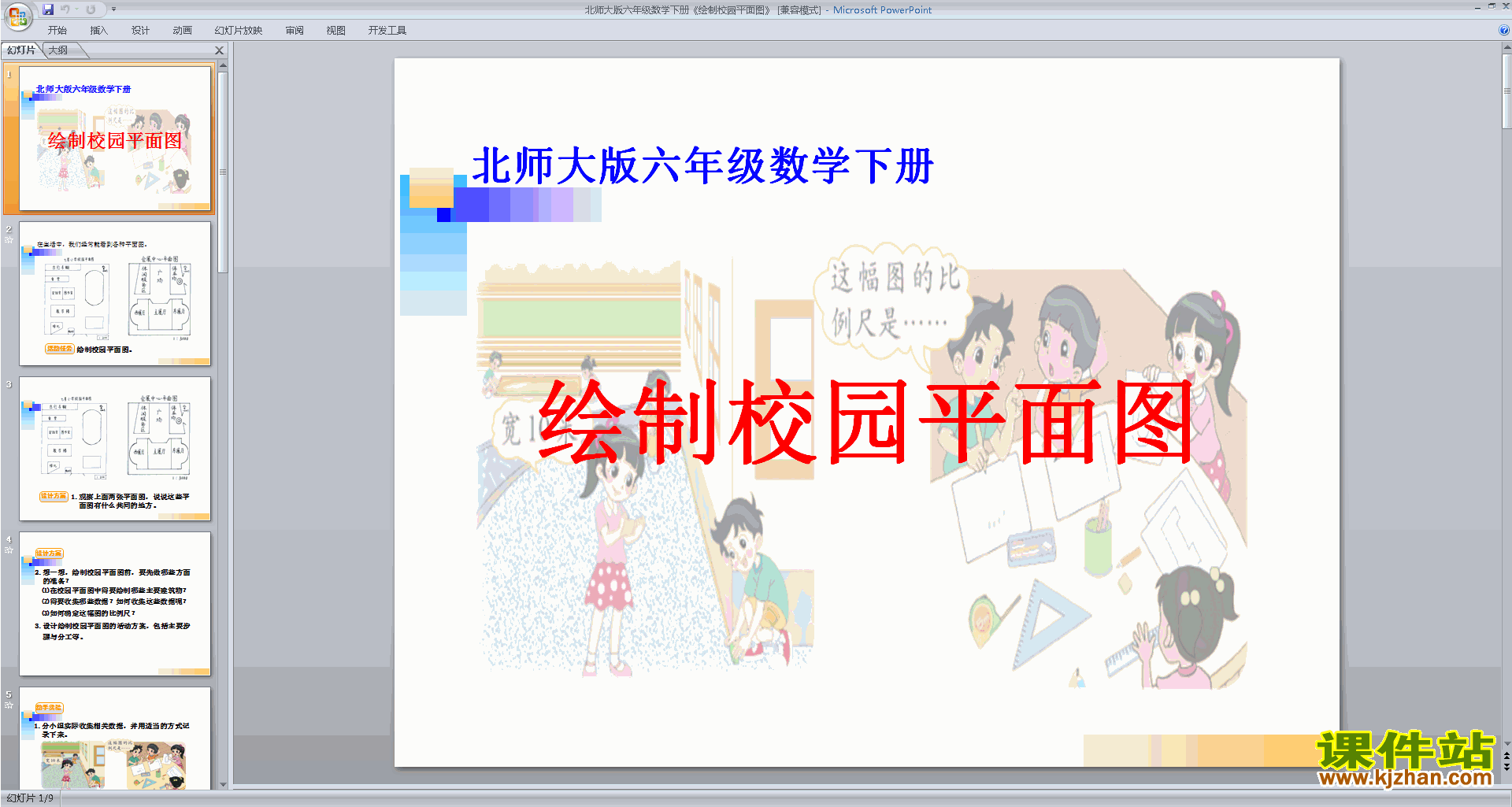六年级下册新北师大版数学绘制校园平面图ppt课件下载