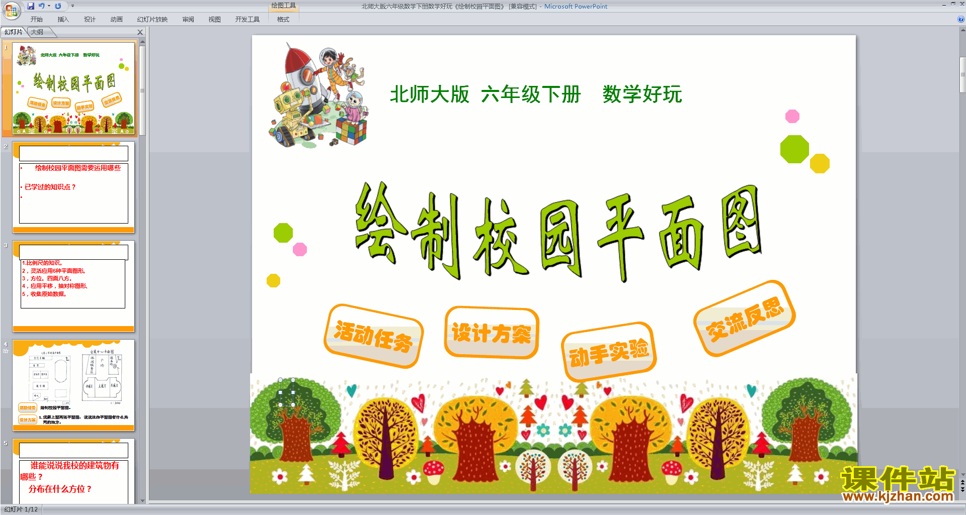 下载六下北师大版数学公开课绘制校园平面图ppt课件