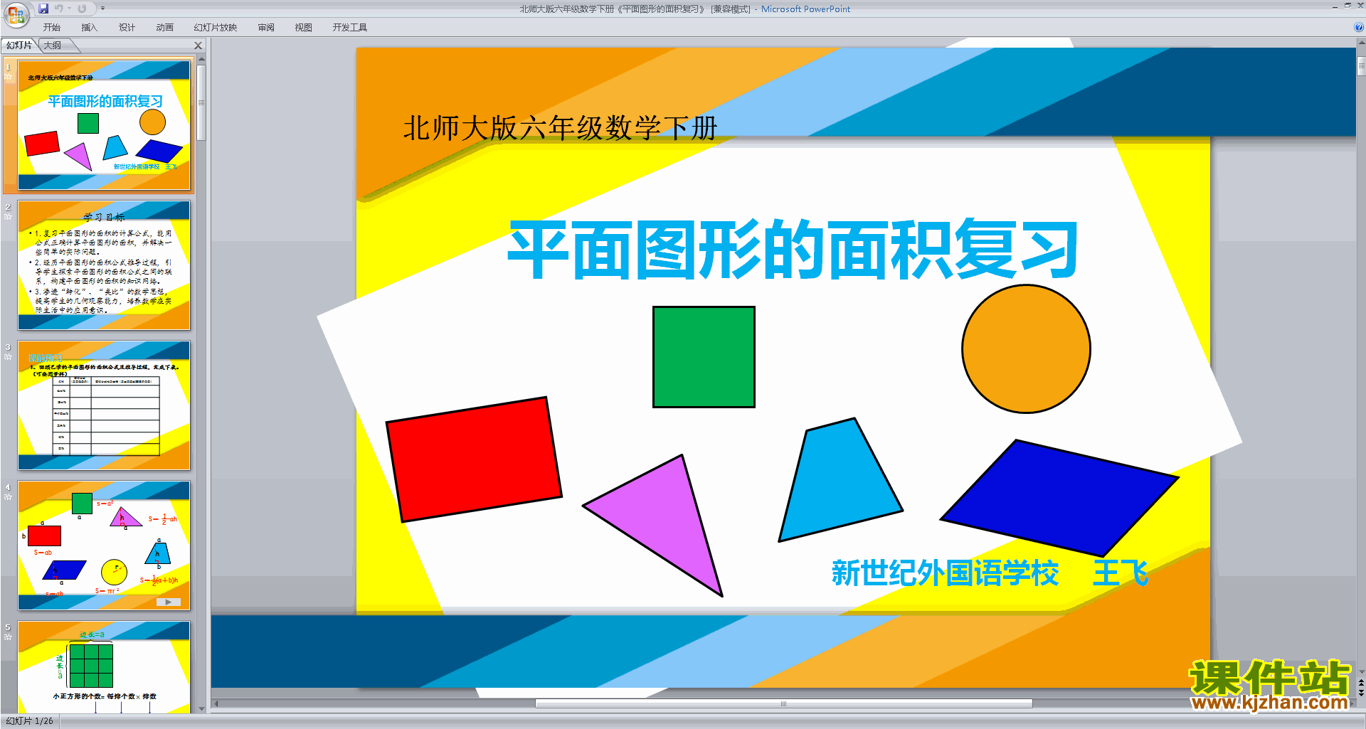 下载六年级下册新北师大版数学公开课图形与几何ppt课件
