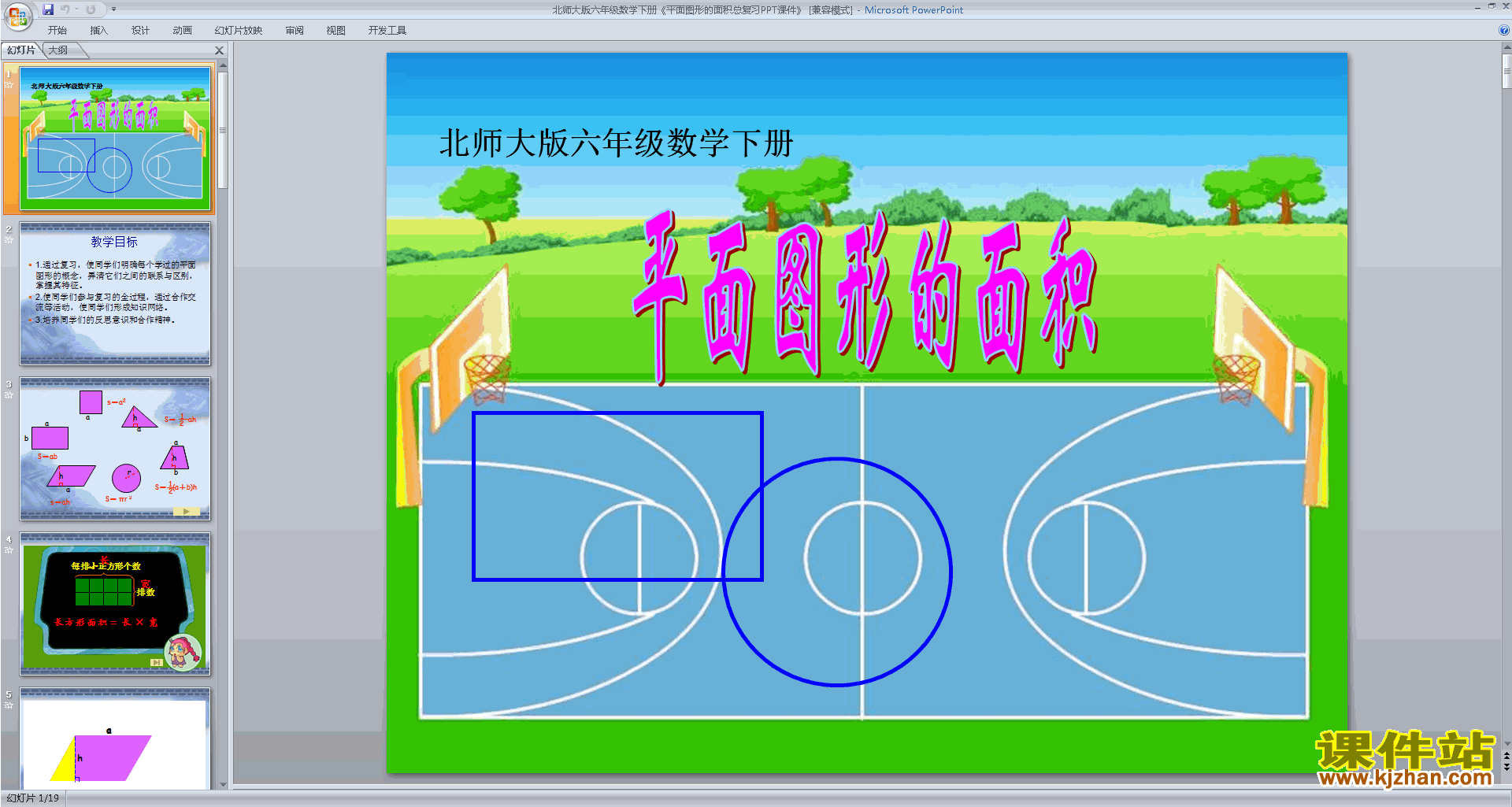 下载图形与几何ppt课件(六年级下册新北师大版数学)