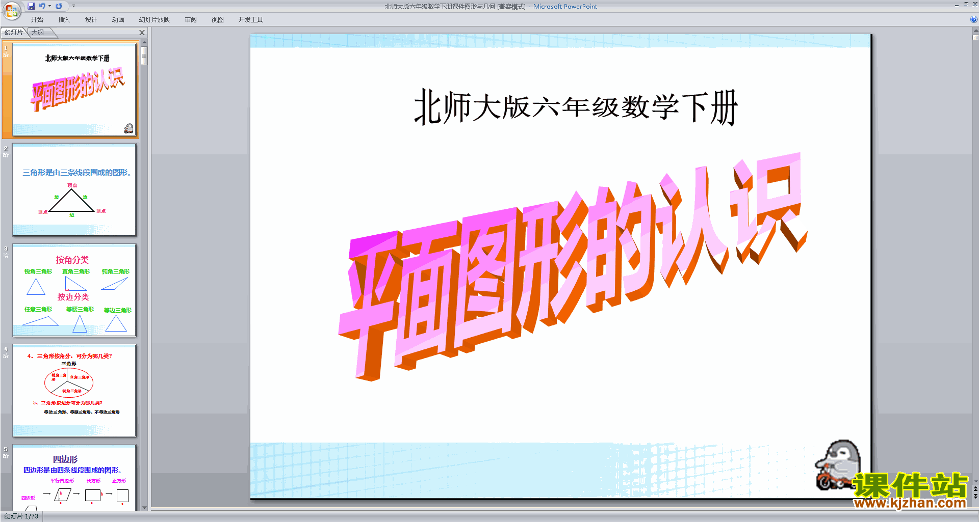 下载原创图形与几何ppt课件(六年级下册新北师大版数学）