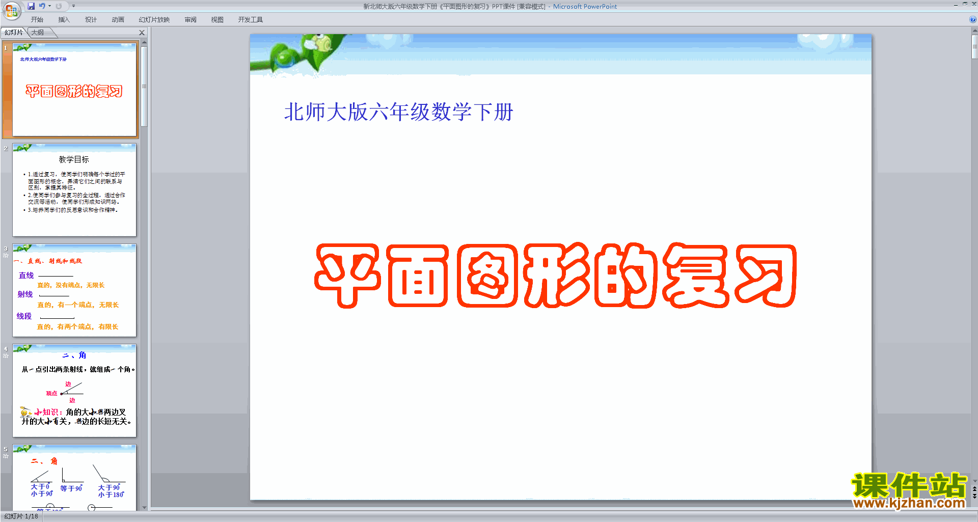 下载原创图形与几何ppt课件(六年级下册新北师大版数学)