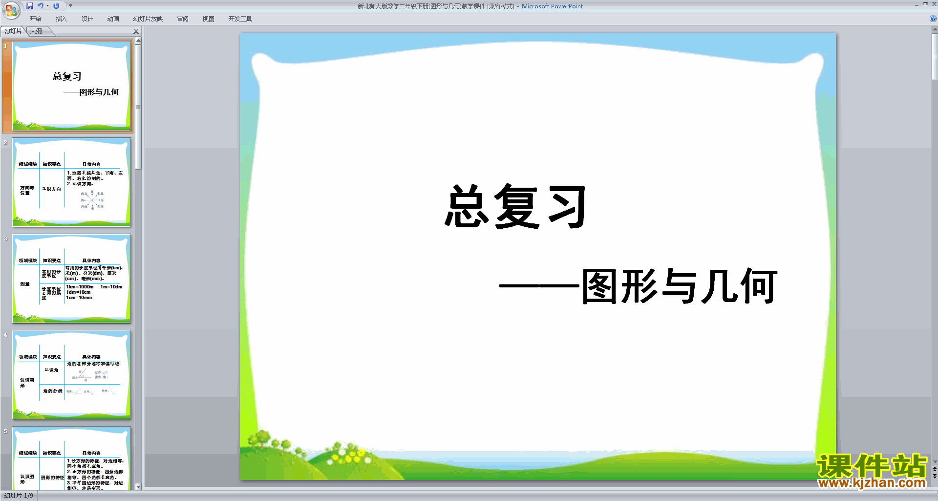六年级下册新北师大版数学图形与几何ppt课件下载