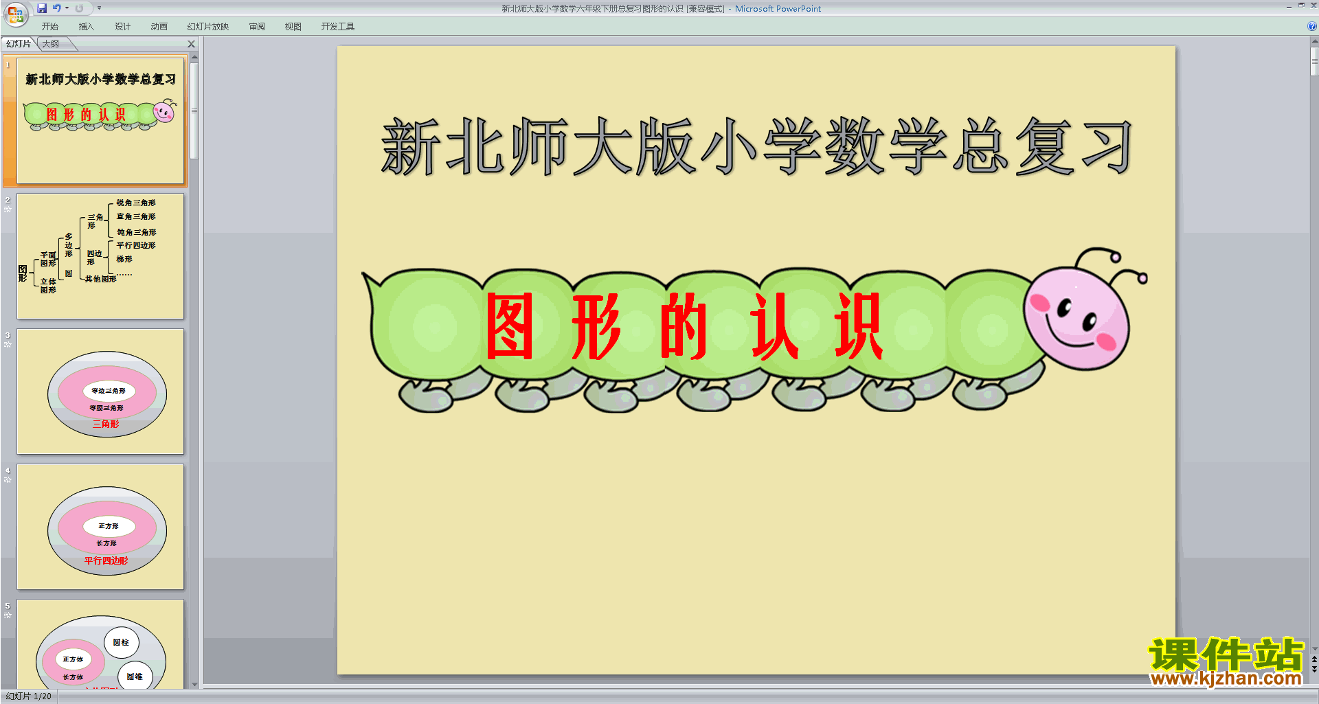 六年级下册新北师大版数学精品图形与几何ppt课件下载