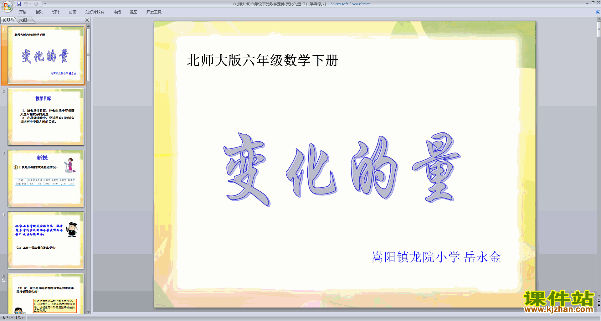 六年级下册新北师大版数学优质课变化的量ppt课件下载