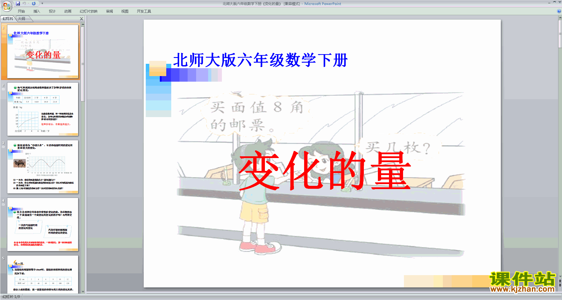 下载六年级下册新北师大版数学公开课变化的量ppt课件